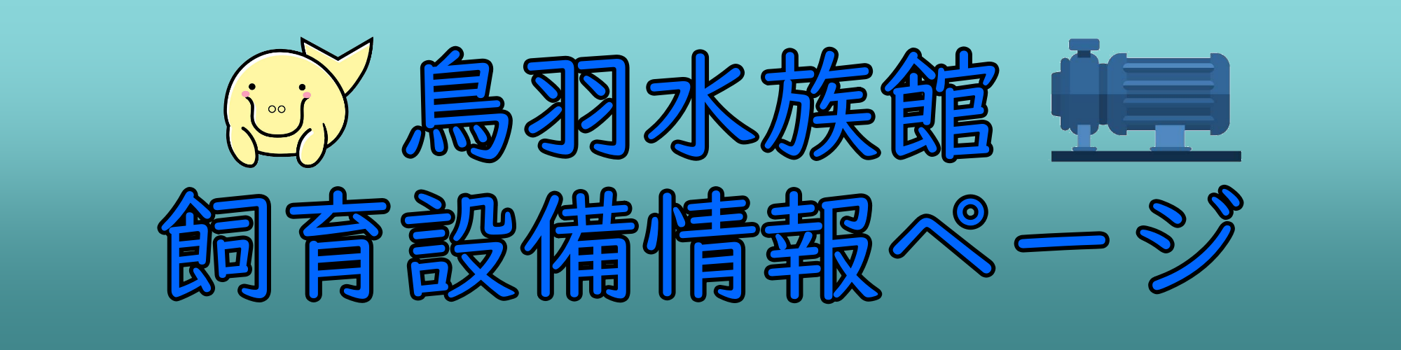 鳥羽水族館飼育設備情報ページ